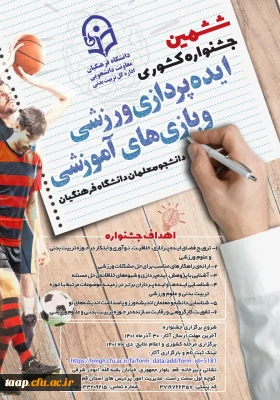 ششمین جشنواره کشوری ایده پردازی ورزشی و بازی های آموزشی دانشجو معلمان سراسر کشور دانشگاه فرهنگیان