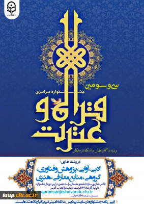 ثبت نام سی و سومین جشنواره قرآن و عترت دانشجویی ویژه دانشگاه فرهنگیان آغاز گردید.