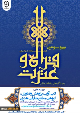 ثبت نام سی و سومین جشنواره قرآن و عترت دانشجویی ویژه دانشگاه فرهنگیان آغاز گردید.