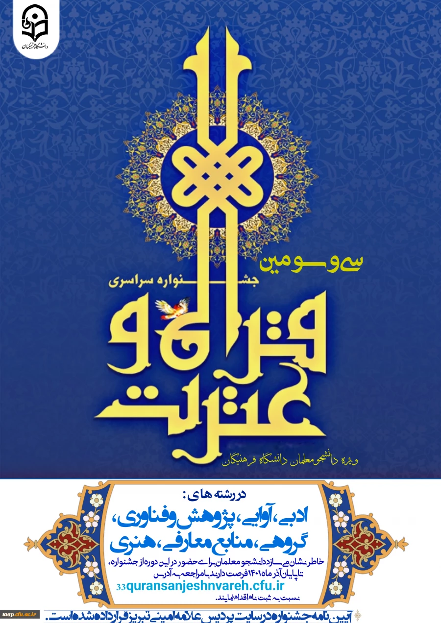 ثبت نام سی و سومین جشنواره قرآن و عترت دانشجویی ویژه دانشگاه فرهنگیان آغاز گردید. 2