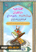 مراسم افتتاحیه دارالقرآن 2