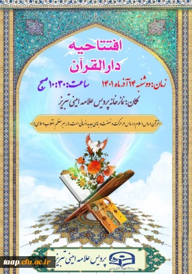 مراسم افتتاحیه دارالقرآن