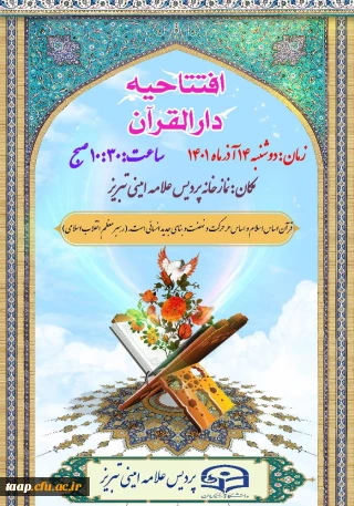 مراسم افتتاحیه دارالقرآن