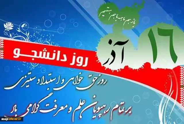 روز دانشجو گرامی باد. 2
