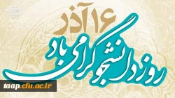 روز دانشجو گرامی باد. 2
