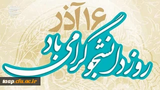 روز دانشجو گرامی باد.