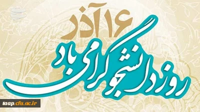 روز دانشجو گرامی باد.