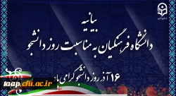 بیانیه دانشگاه فرهنگیان به مناسبت روز دانشجو 2