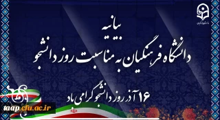 بیانیه دانشگاه فرهنگیان به مناسبت روز دانشجو