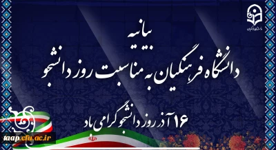 بیانیه دانشگاه فرهنگیان به مناسبت روز دانشجو