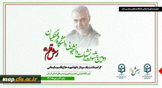 فراخوان جشنواره نشریات دانشگاه فرهنگیان (رسش قلم 2) اعلام شد.