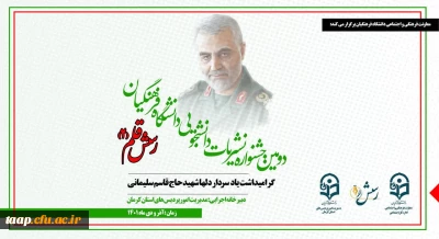 فراخوان جشنواره نشریات دانشگاه فرهنگیان (رسش قلم 2) اعلام شد.