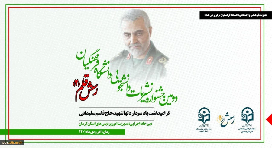 فراخوان جشنواره نشریات دانشگاه فرهنگیان (رسش قلم 2) اعلام شد. 2