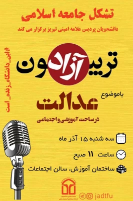 به مناسبت روز دانشجو تریبون آزاد از طرف تشکل جامعه اسلامی با محوریت عدالت در ساحت های آموزشی و اجتماعی در پردیس علامه امینی تبریز برگزار شد.