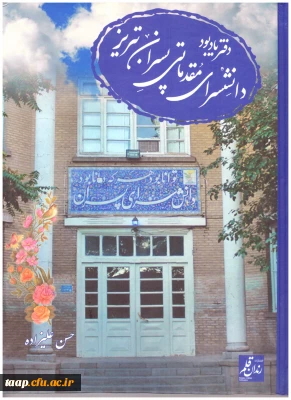 هم زمان با هفته پژوهش دفتر یادبود دانشسرای پسران تبریز منتشر گردید.