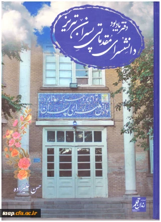 هم زمان با هفته پژوهش دفتر یادبود دانشسرای پسران تبریز منتشر گردید.