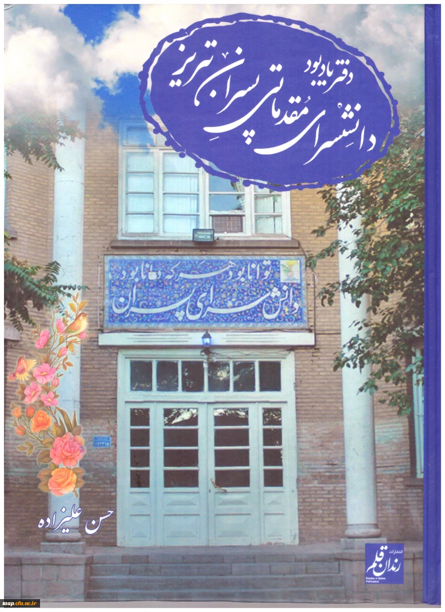 هم زمان با هفته پژوهش دفتر یادبود دانشسرای پسران تبریز منتشر گردید. 2