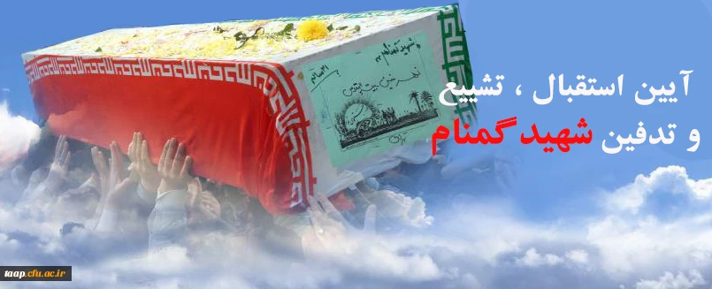 آیین استقبال،تشییع و تدفین شهید گمنام 2