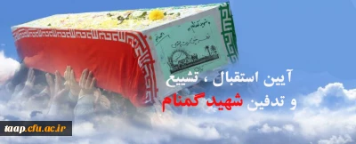 آیین استقبال،تشییع و تدفین شهید گمنام