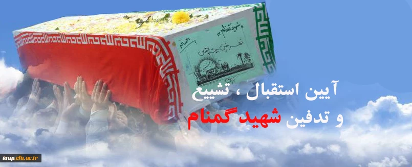 آیین استقبال،تشییع و تدفین شهید گمنام 2