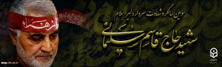 سومین سالگرد سردار شهیدسپهبد حاج قاسم سلیمانی تسلیت باد. 2