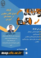 کارگاه اجرای کلاس معکوس در محیط های آموزشی 2