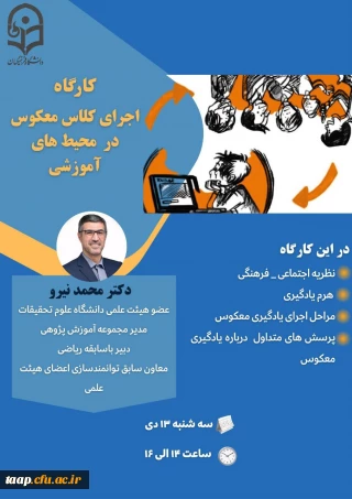 کارگاه اجرای کلاس معکوس در محیط های آموزشی