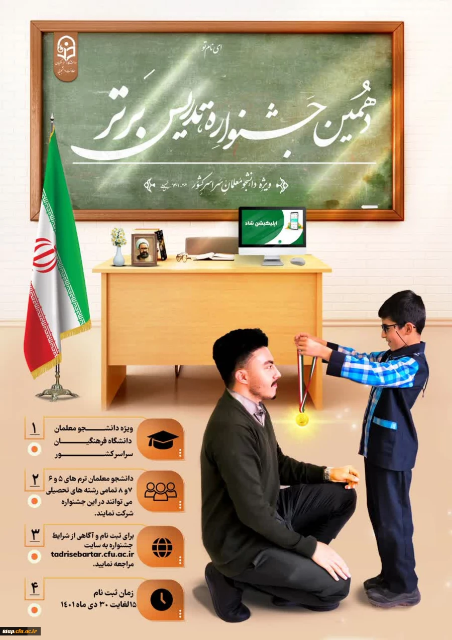 ثبت نام دهمین جشنواره تدریس برتر ویژه دانشجومعلمان دانشگاه فرهنگیان 3