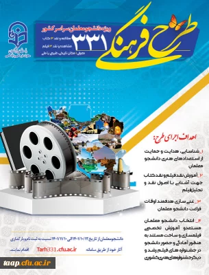 آغاز ثبت نام طرح فرهنگی 331 ویژه دانشجو معلمان سراسر کشور