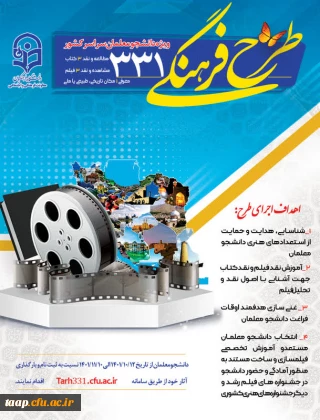 آغاز ثبت نام طرح فرهنگی 331 ویژه دانشجو معلمان سراسر کشور