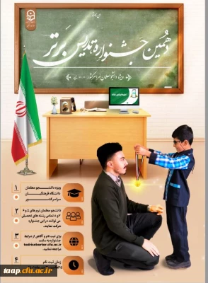 جشنواره الگوی برتر تدریس 