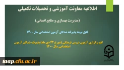 لغو برگزاری آزمون دروس فرهنگی (مورخ 22 دی ماه) پذیرفته شدگان آزمون استخدامی سال 1400 2