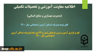 اطلاعیه معاونت آموزشی و تحصیلات تکمیلی دانشگاه ( مدیریت بهسازی و منابع انسانی )

لغو برگزاری آزمون دروس فرهنگی (مورخ 22 دی ماه) پذیرفته شدگان آزمون استخدامی سال 1400