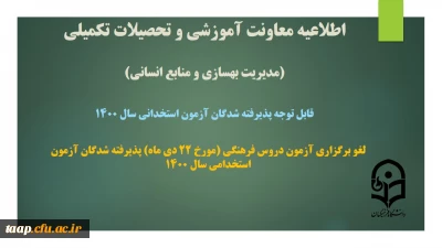 اطلاعیه معاونت آموزشی و تحصیلات تکمیلی دانشگاه ( مدیریت بهسازی و منابع انسانی )

لغو برگزاری آزمون دروس فرهنگی (مورخ 22 دی ماه) پذیرفته شدگان آزمون استخدامی سال 1400