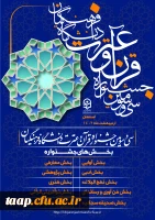 بارگذاری فایل های آموزشی تعدادی از رشته های سی و سومین جشنواره قرآن و عترت 2