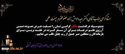 پیام تسلیت به مناسبت درگذشت مادر گرامی جناب آقای دکتر سعید داداش زاده 