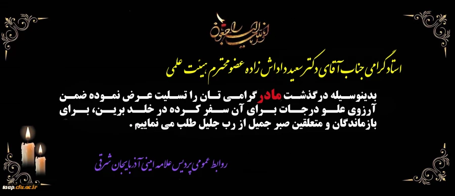 پیام تسلیت به مناسبت درگذشت مادر گرامی جناب آقای دکتر سعید داداش زاده  2