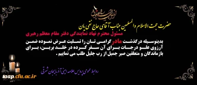 پیام تسلیت به مناسبت درگذشت مادر گرامی حجت الاسلام و المسلمین جناب آقای حاج نقی یان 