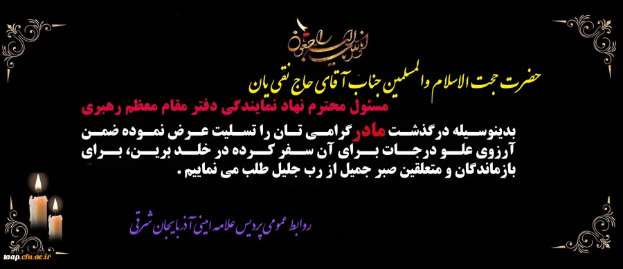 پیام تسلیت به مناسبت درگذشت مادر گرامی حجت الاسلام و المسلمین جناب آقای حاج نقی یان  2