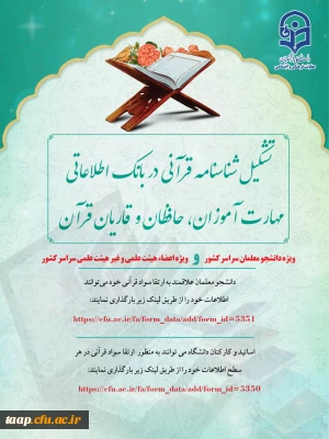 تشکیل شناسنامه قرآنی ویژه دانشجو معلمان سراسر کشور