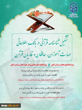 تشکیل شناسنامه قرآنی ویژه دانشجو معلمان سراسر کشور