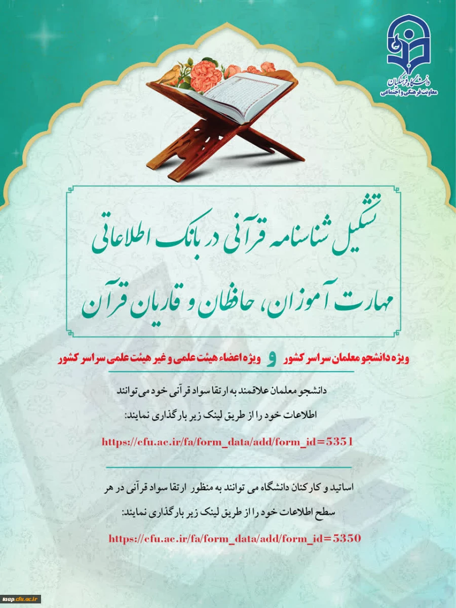 تشکیل شناسنامه قرآنی ویژه دانشجو معلمان سراسر کشور 2