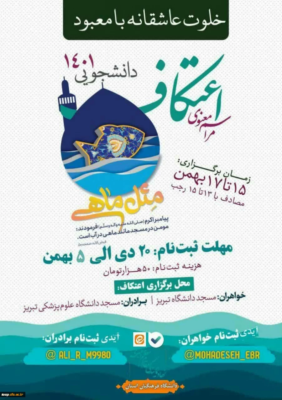 مراسم معنوی اعتکاف دانشجویی 1401 2