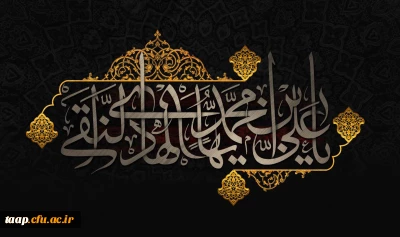 شهادت مظلومانه حضرت امام علی النقی (ع) تسلیت باد.