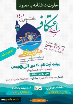 مراسم معنوی اعتکاف دانشجویی 1401