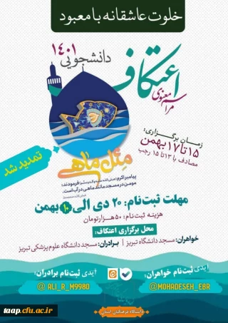 مراسم معنوی اعتکاف دانشجویی 1401