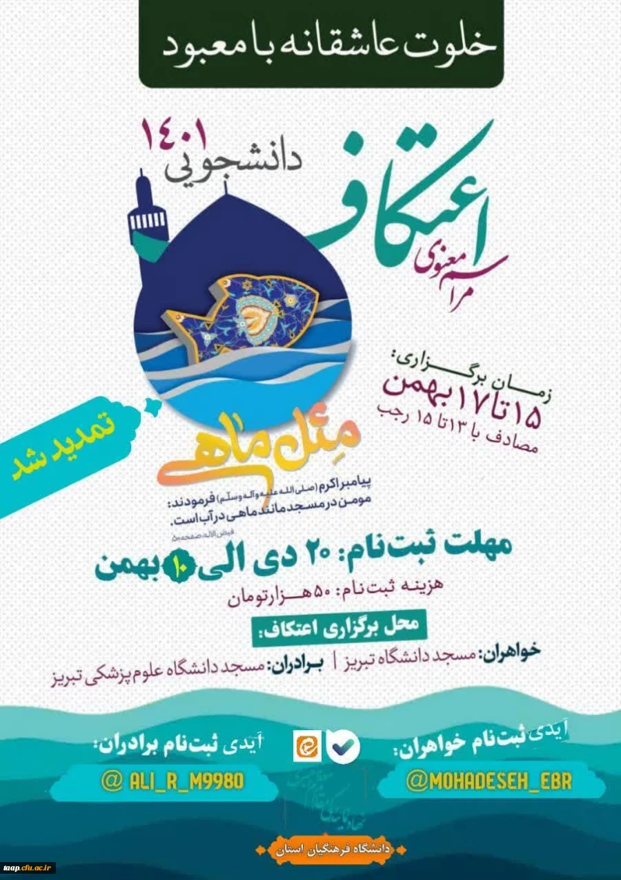 مراسم معنوی اعتکاف دانشجویی 1401 2