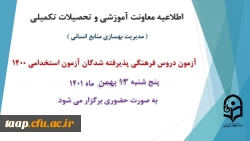 برگزاری آزمون دروس فرهنگی پذیرفته شدگان آزمون استخدامی سال 1400 2