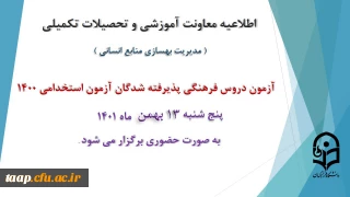 اطلاعیه معاونت آموزش و تحصیلات تکمیلی دانشگاه ( مدیریت بهسازی و منابع انسانی )

برگزاری آزمون دروس فرهنگی پذیرفته شدگان آزمون استخدامی سال 1400