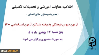 اطلاعیه معاونت آموزش و تحصیلات تکمیلی دانشگاه ( مدیریت بهسازی و منابع انسانی )

برگزاری آزمون دروس فرهنگی پذیرفته شدگان آزمون استخدامی سال 1400